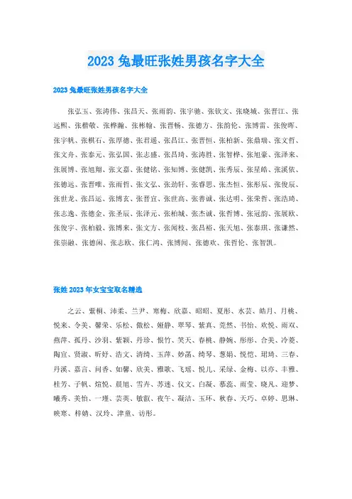 2023兔最旺张姓男孩名字大全