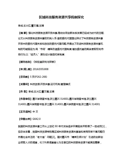 区域科技服务资源共享机制探究