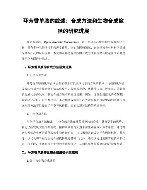 环芳香单胺的综述：合成方法和生物合成途径的研究进展