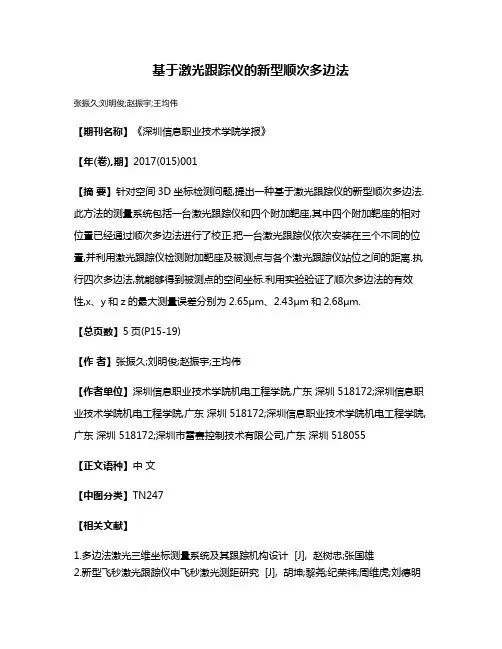 基于激光跟踪仪的新型顺次多边法