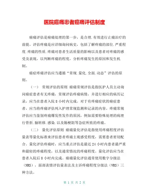 医院癌痛患者癌痛评估制度
