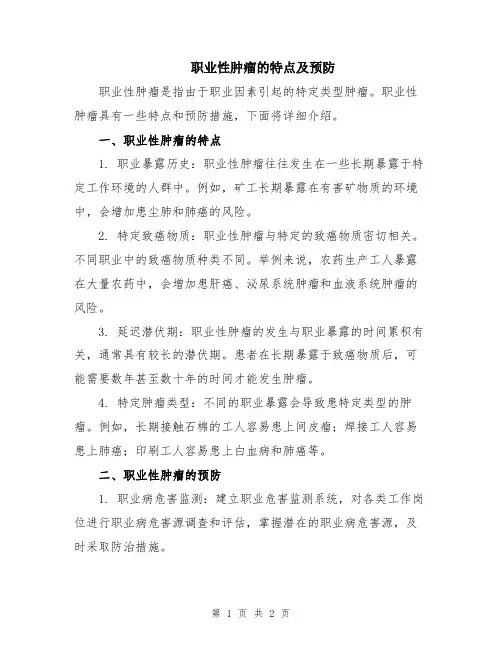 职业性肿瘤的特点及预防