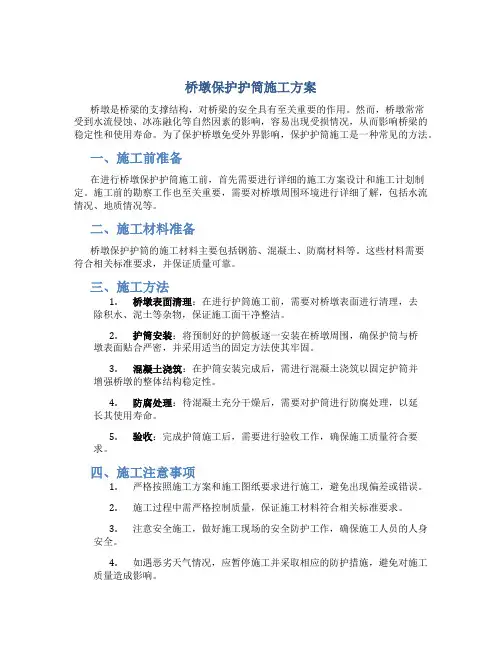 桥墩保护护筒施工方案