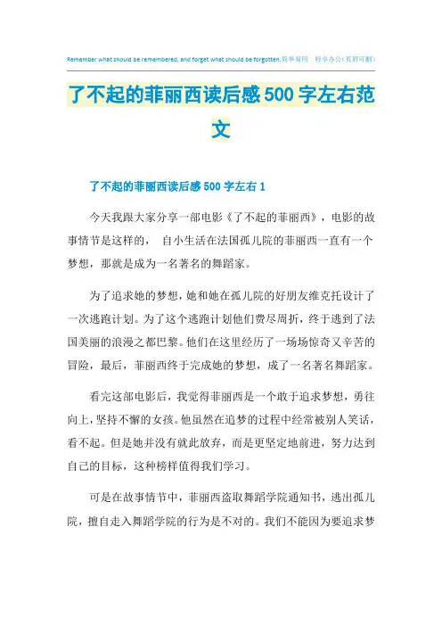 了不起的菲丽西读后感500字左右范文
