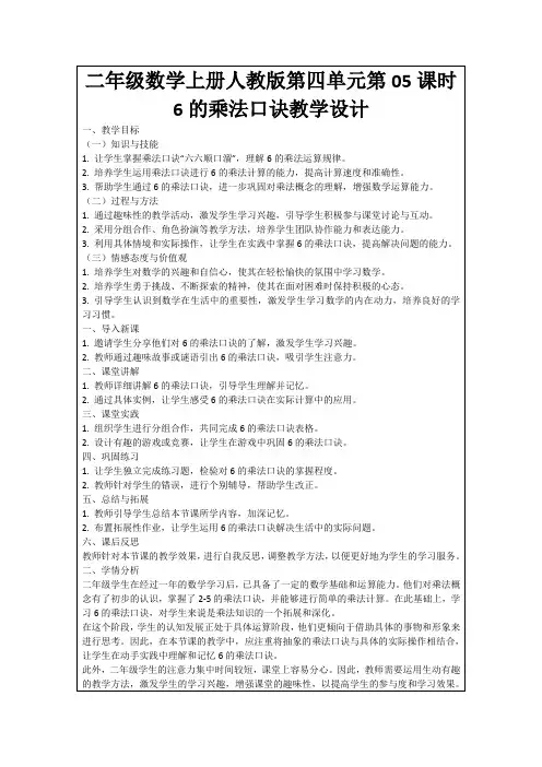 二年级数学上册人教版第四单元第05课时6的乘法口诀教学设计