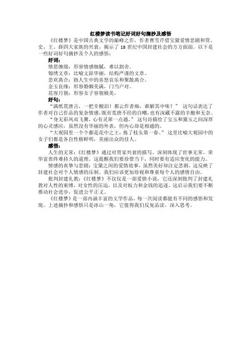 红楼梦读书笔记好词好句摘抄及感悟