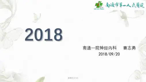 脑梗死(2018)ppt课件
