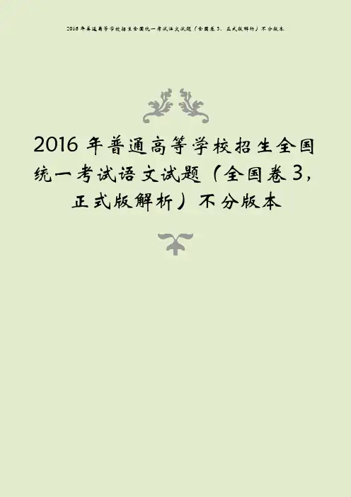 2016年普通高等学校招生全国统一考试语文试题(全国卷3,正式版解析)不分版本