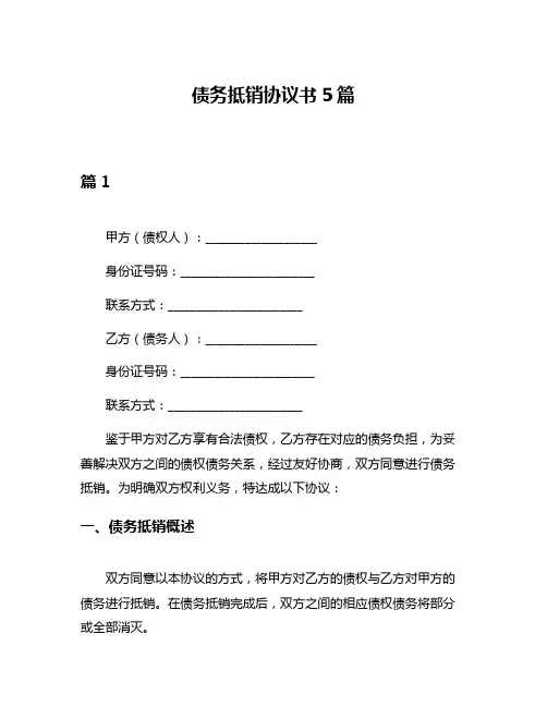 债务抵销协议书5篇