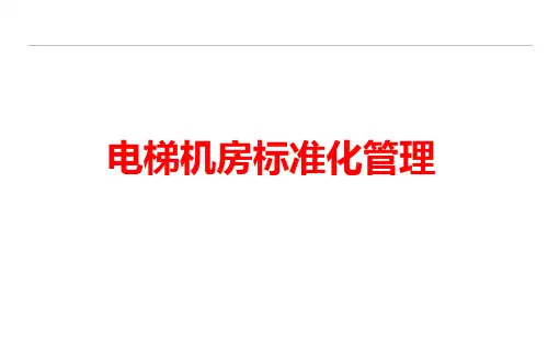 电梯设备房标准化管理1 