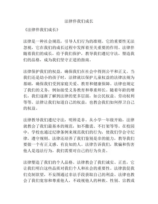 法律伴我们成长