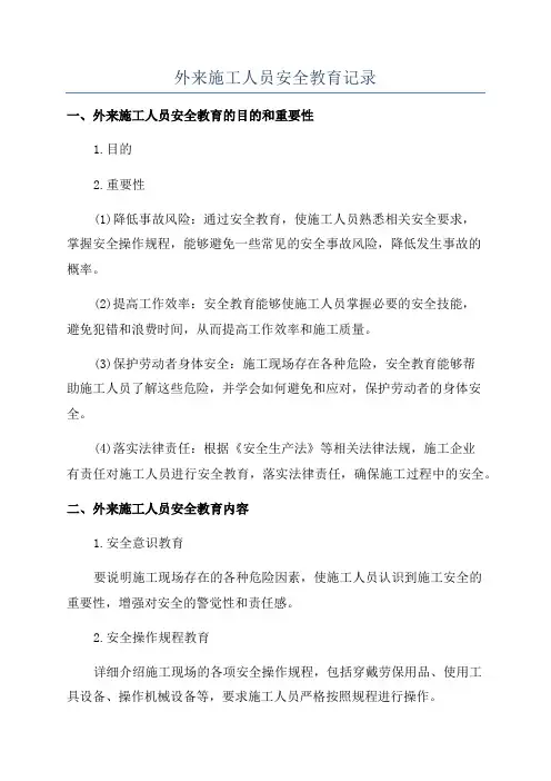 外来施工人员安全教育记录