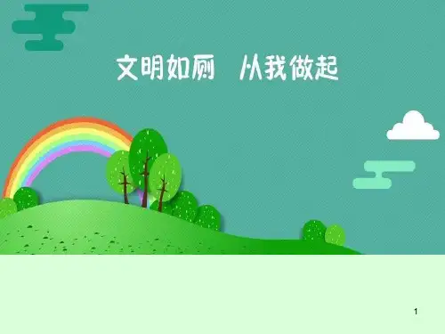 文明如厕从我做起精品PPT课件