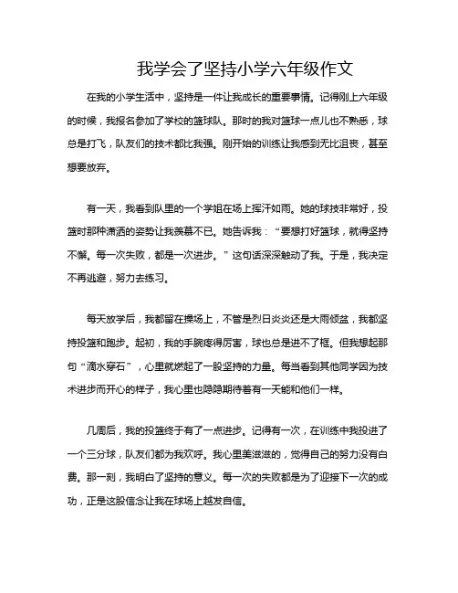 我学会了坚持小学六年级作文