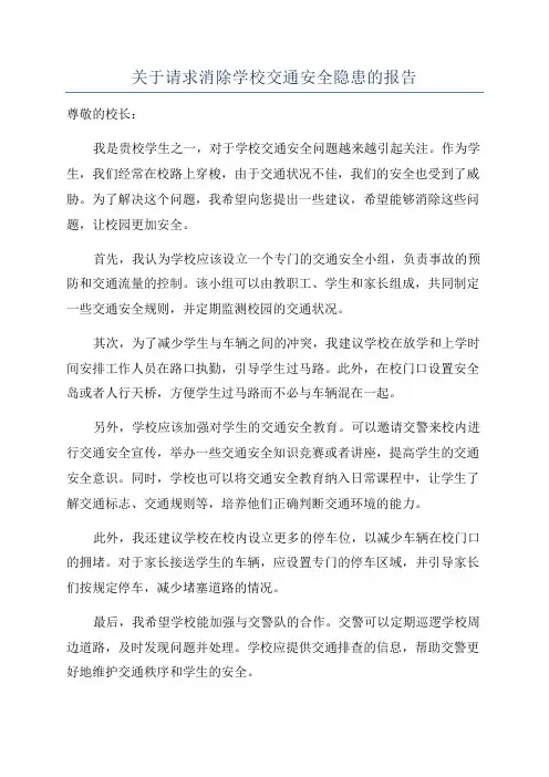 关于请求消除学校交通安全隐患的报告