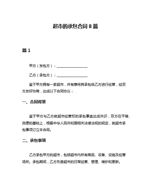 超市的承包合同8篇
