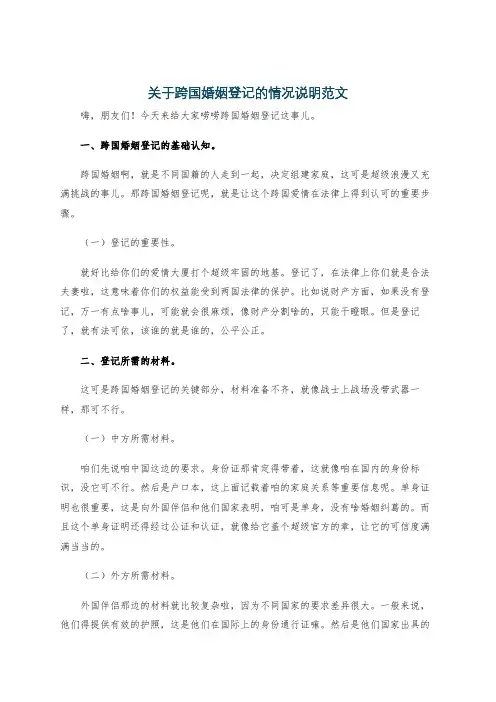 关于跨国婚姻登记的情况说明范文
