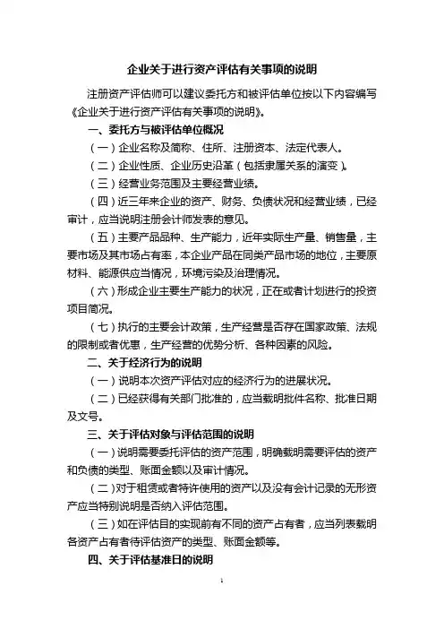 企业关于进行资产评估有关事项的说明