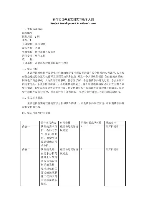 软件项目开发实训实习教学大纲