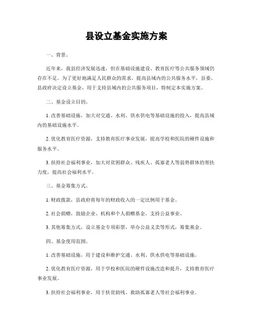 县设立基金实施方案