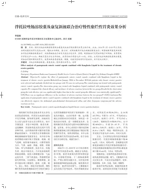 泮托拉唑肠溶胶囊及康复新液联合治疗慢性糜烂性胃炎效果分析