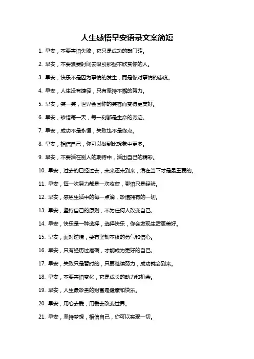 人生感悟早安语录文案简短