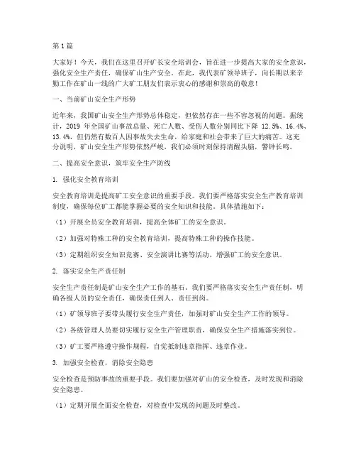 矿长安全培训会发言稿(3篇)