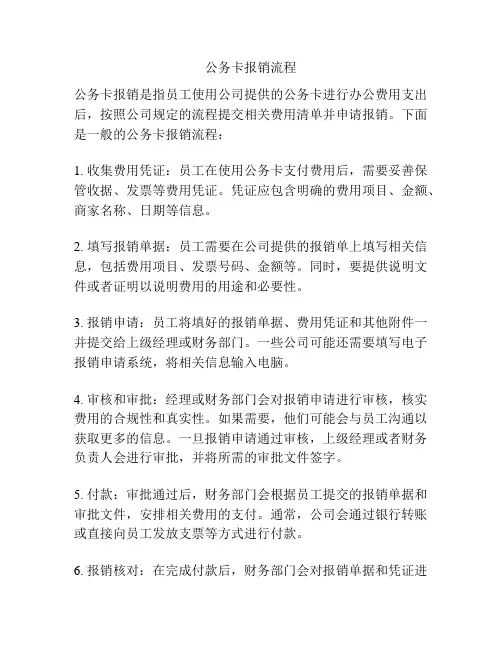 公务卡报销流程