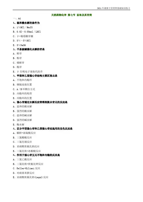 主管药师基础知识天然药物化学第七节甾体及其苷类练习