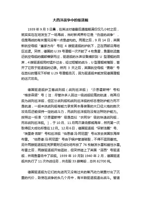 大西洋战争中的驱逐舰