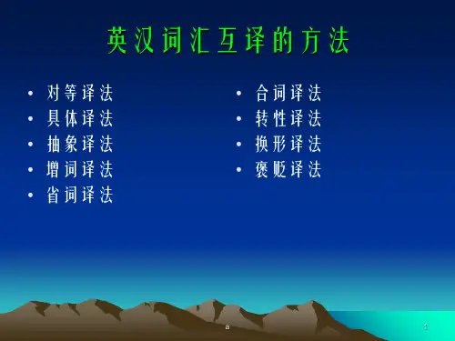 英汉词汇互译的方法
