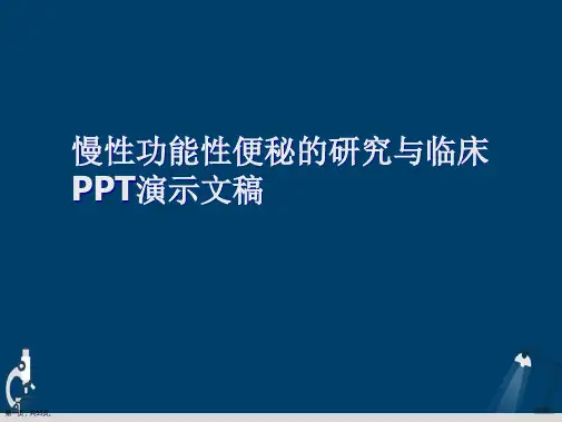 慢性功能性便秘的研究与临床PPT演示文稿【55页】