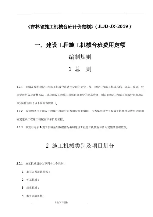 2019《吉林省施工机械台班计价定额》(JLJD_JX_2019)定额说明