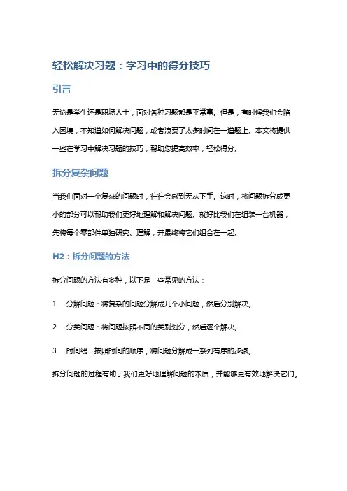 轻松解决习题：学习中的得分技巧