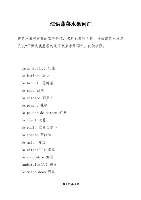 法语蔬菜水果词汇