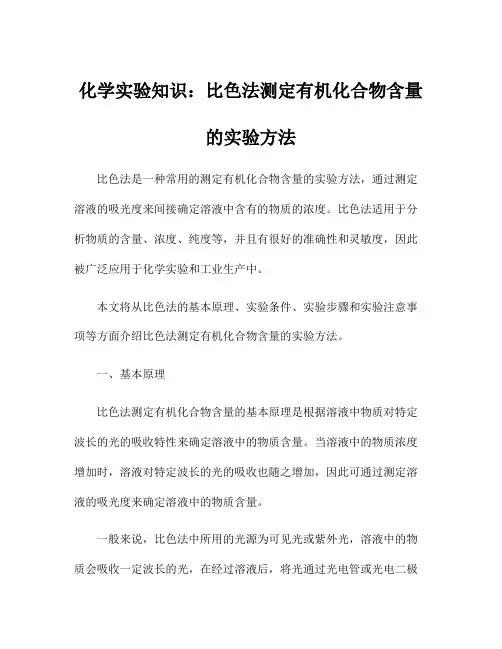 化学实验知识：比色法测定有机化合物含量的实验方法