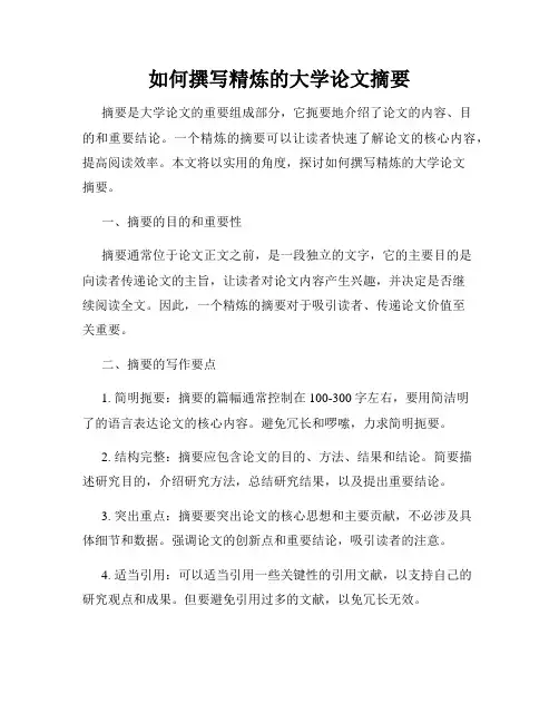 如何撰写精炼的大学论文摘要