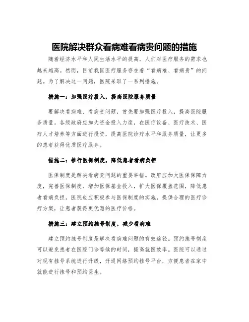 医院解决群众看病难看病贵问题的措施