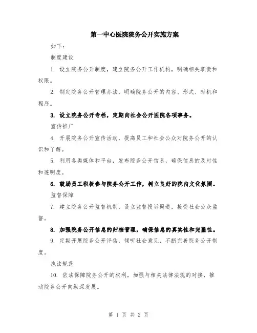 第一中心医院院务公开实施方案