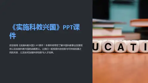 《实施科教兴国》课件