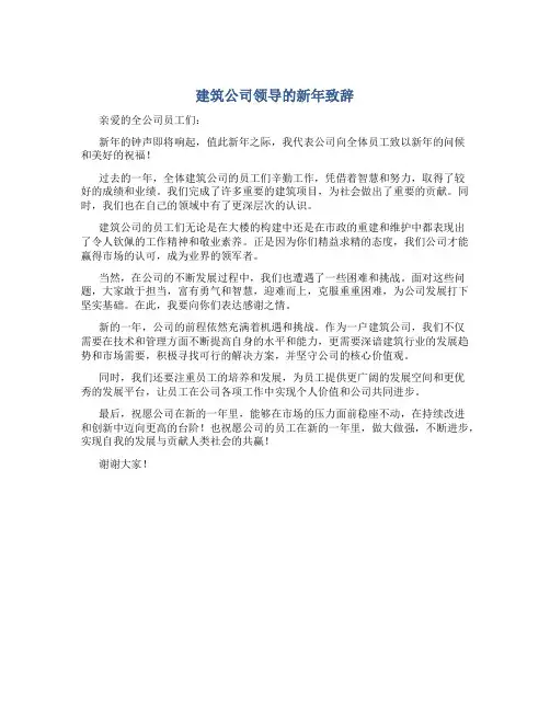 建筑公司领导的新年致辞