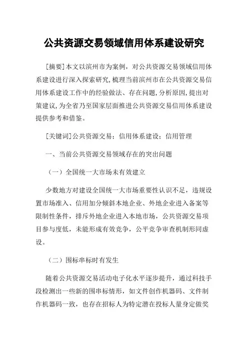 公共资源交易领域信用体系建设研究