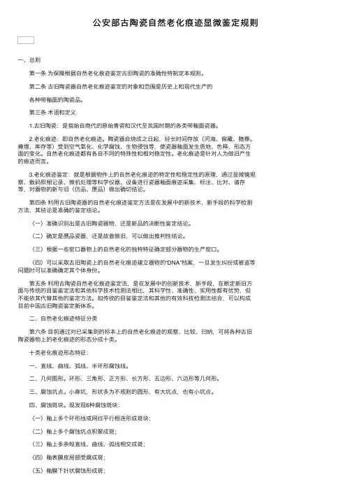 公安部古陶瓷自然老化痕迹显微鉴定规则