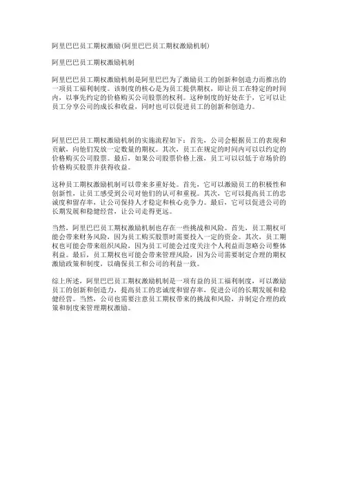 阿里巴巴员工期权激励(阿里巴巴员工期权激励机制)