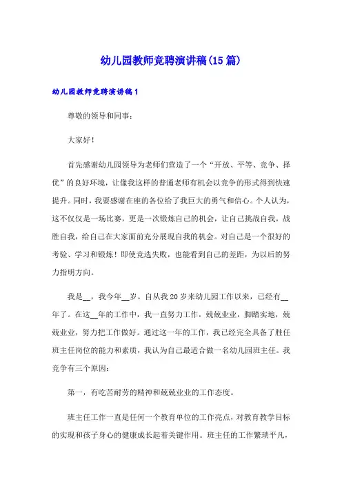 幼儿园教师竞聘演讲稿(15篇)