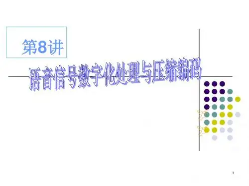 第四讲 语音信号数字化及压缩编码