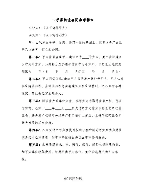 二手房转让合同参考样本(8篇)