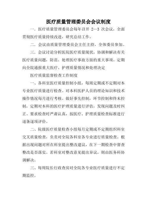 医疗质量管理委员会会议制度