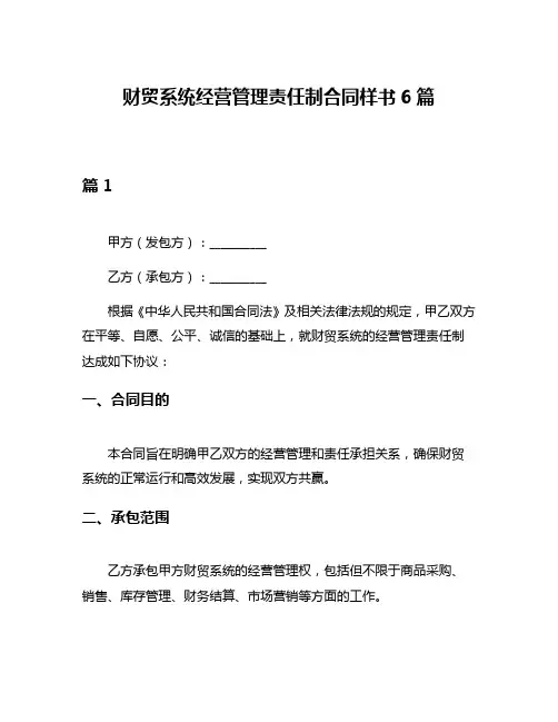 财贸系统经营管理责任制合同样书6篇