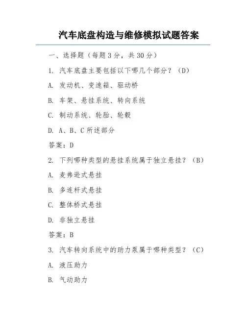 汽车底盘构造与维修模拟试题答案